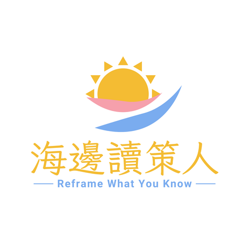 Podcast《海邊讀策人》圖片(另開新視窗)
